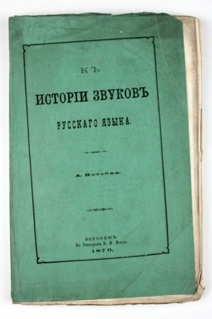 Потебня А. А. «К истории звуков русского языка». Часть 1 — прижизненное отдельное издание (1876)