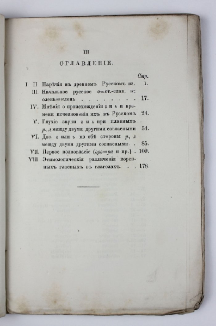 Потебня А. А. «К истории звуков русского языка». Часть 1 — прижизненное отдельное издание (1876)