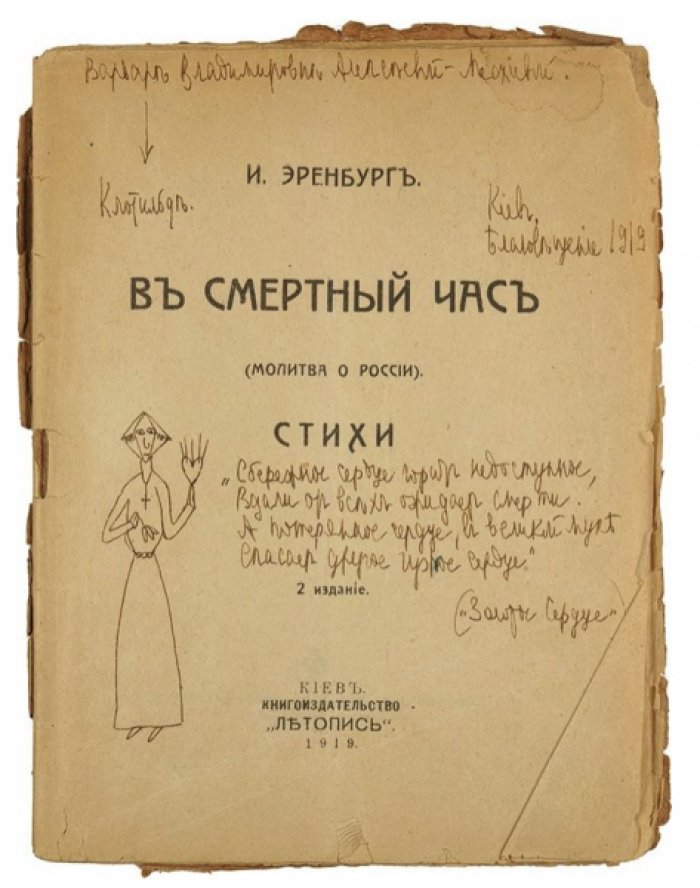 «В смертный час» («Молитва о России»): дарственная поэтическая книга И. В. Эренбурга, Киев 1919
