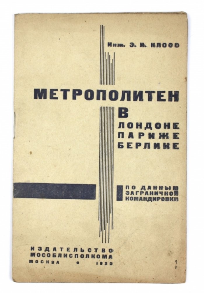 Метрополитен в Лондоне, Париже и Берлине: инженерный обзор строительства (по материалам заграничной командировки)