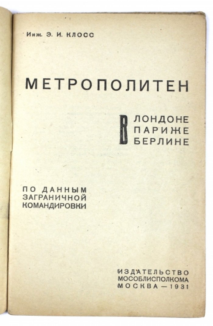 Метрополитен в Лондоне, Париже и Берлине: инженерный обзор строительства (по материалам заграничной командировки)