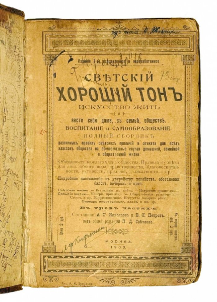 Светский хороший тон. Искусство жить и вести себя дома, в семье и обществе: в 3 частях (издание 1903 г.)