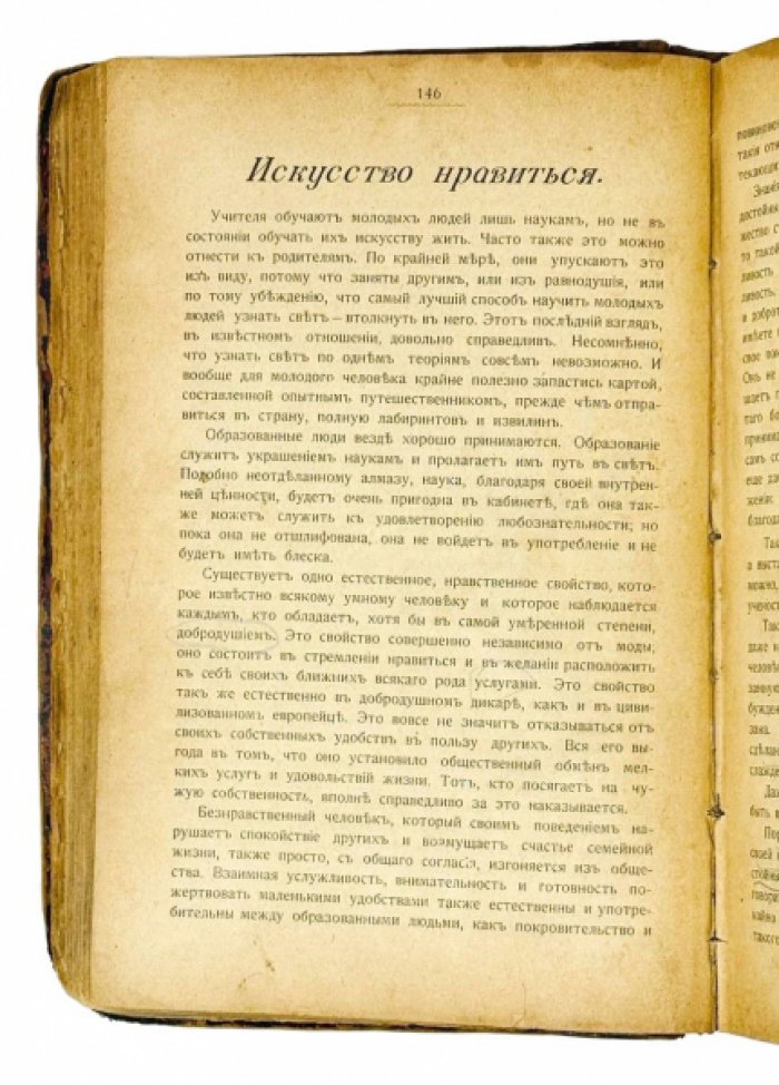 Светский хороший тон. Искусство жить и вести себя дома, в семье и обществе: в 3 частях (издание 1903 г.)