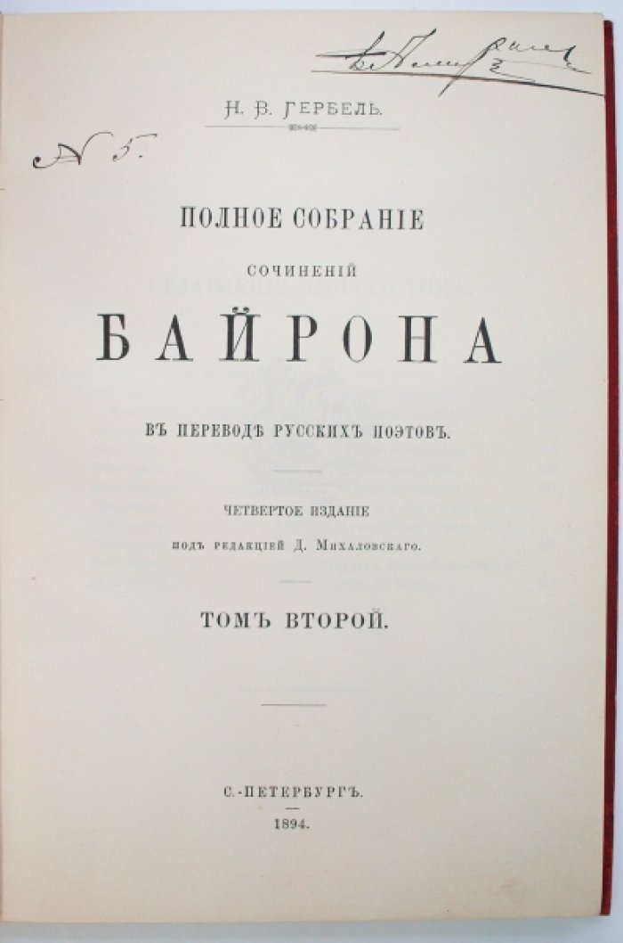 Полное собрание сочинений Дж. Г. Байрона в переводе русских поэтов: издание в 3 томах (1894, редакция Д. Михаловского)