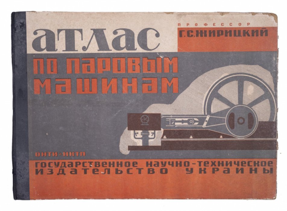Жирицкий Г.С. Атлас по паровым машинам (1934): чертежи и схемы крупного формата
