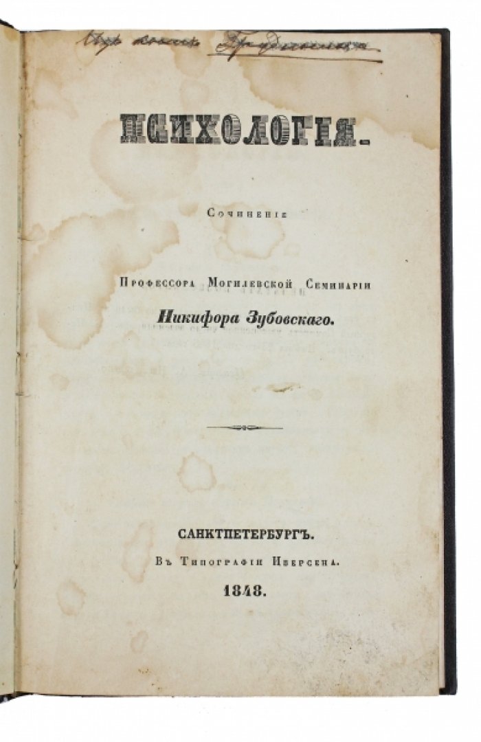 Психология: учебник о душе и ее действующей силе (первое издание, 1848)