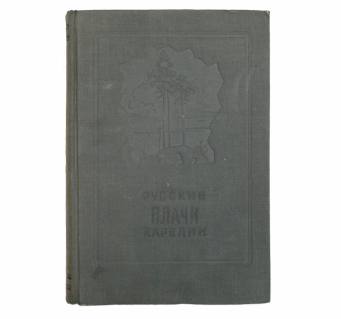 Русские плачи Карелии: сборник причитаний и плачей (1940)