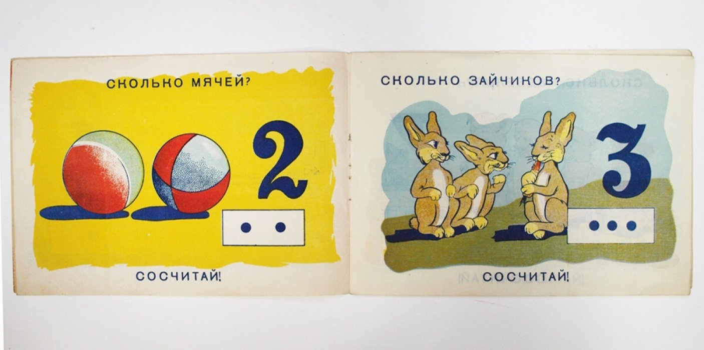 «Сосчитай» — книжка-таблица счета до 10 (хромолитографии)