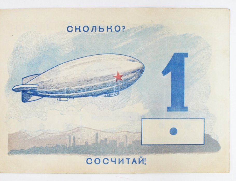 «Сосчитай» — книжка-таблица счета до 10 (хромолитографии)