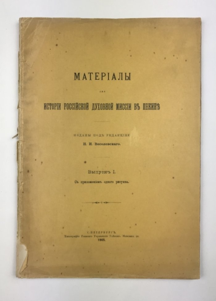 Материалы для истории российской духовной миссии в Пекине. Выпуск 1: Русские в Китае до Иакинфа
