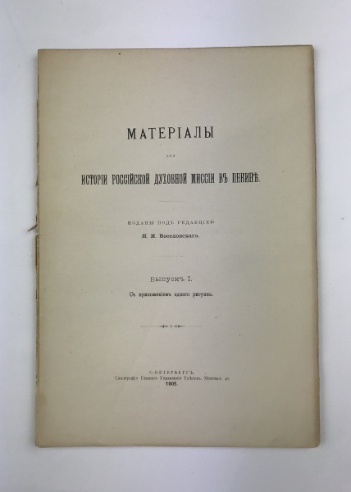 Материалы для истории российской духовной миссии в Пекине. Выпуск 1: Русские в Китае до Иакинфа
