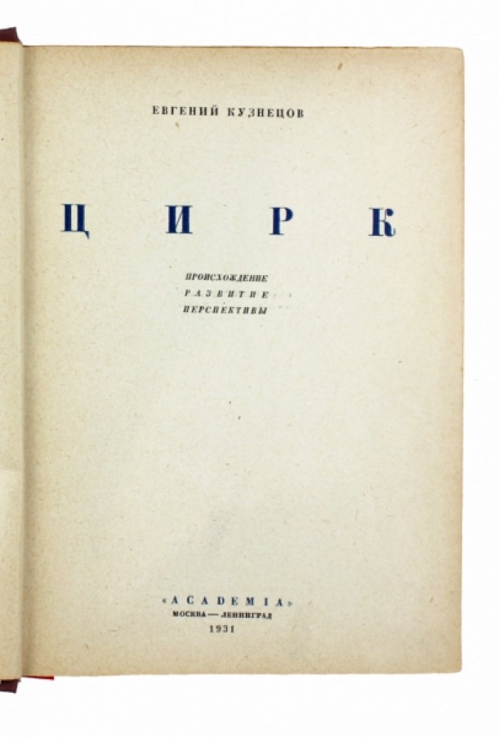 Цирк: происхождение, развитие и перспективы. История циркового искусства