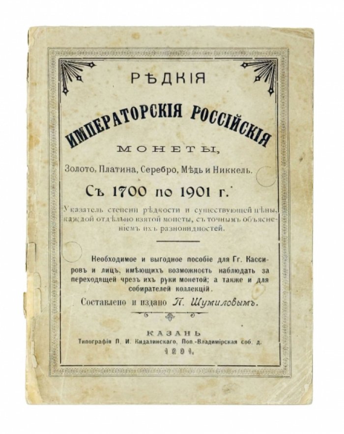 Редкие императорские российские монеты. С 1700 по 1901 год: хронологический справочник коллекционера