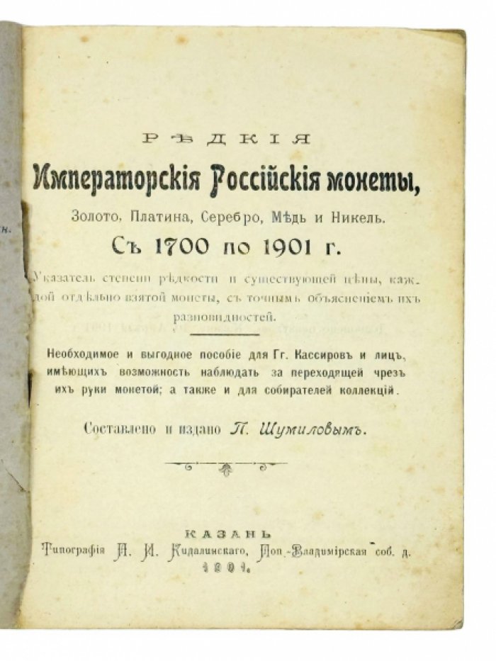 Редкие императорские российские монеты. С 1700 по 1901 год: хронологический справочник коллекционера