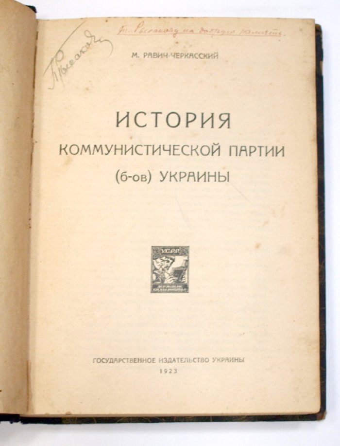 Конволют из 3 книг: История КП(б) Украины, «Нариси історії К.П.(б.)У» и «Революція на Вкраїні…» (Харьков, 1923)