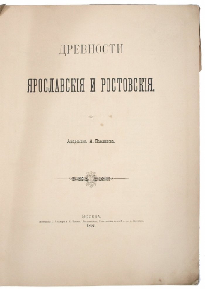 Древности ярославские и ростовские. Архитектурные памятники Древней Руси в фотографиях, планах и чертежах (1892)