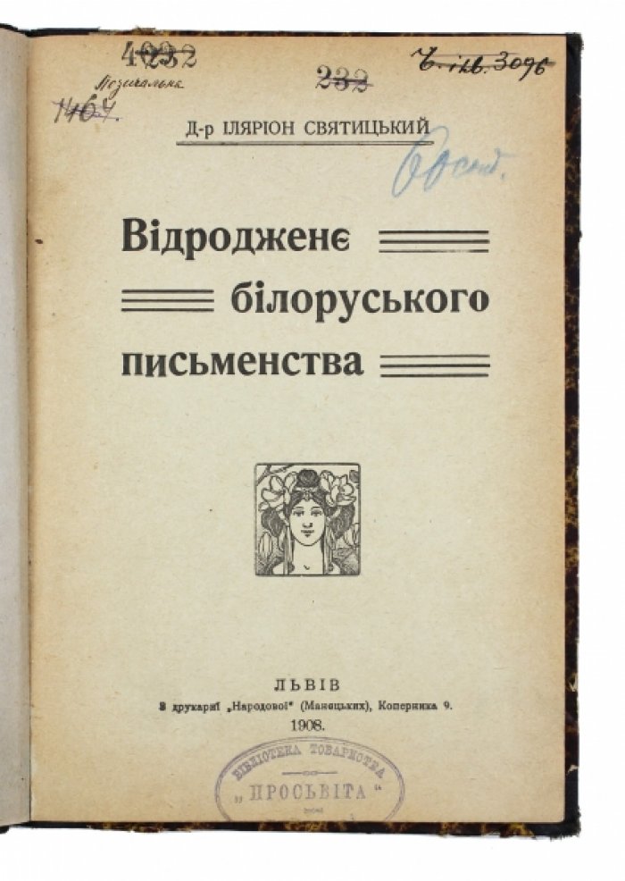 Возрождение белорусского письменства. Исследование белорусского языка, письменности и литературы