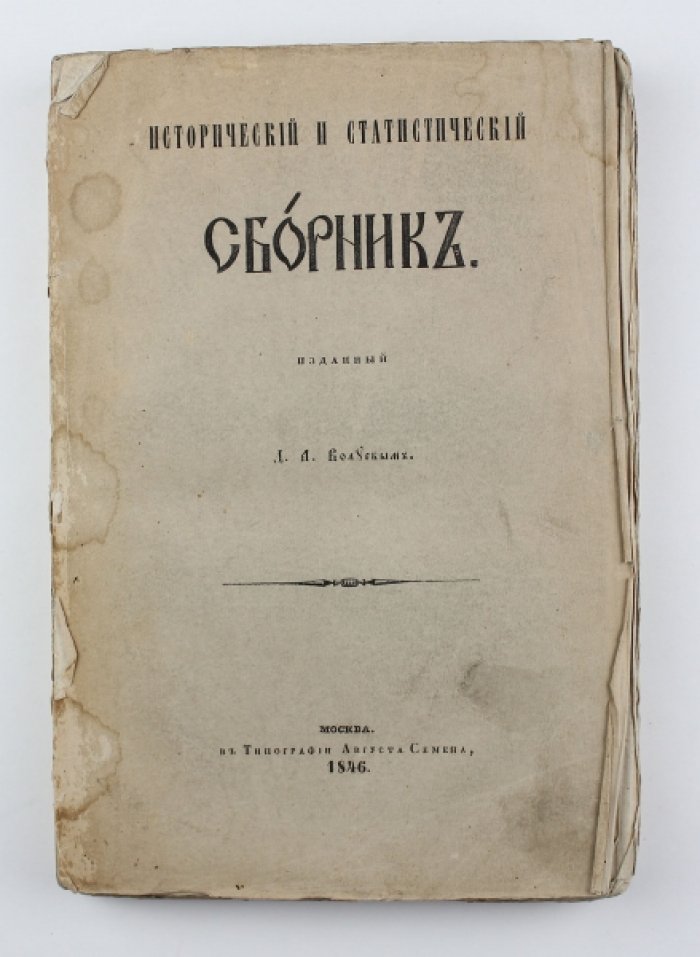 Сборник исторических и статистических сведений о России и славяно-православных народах. Том 1 (в 2 частях)
