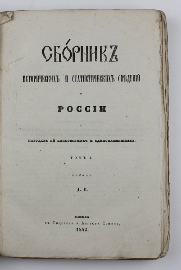 Сборник исторических и статистических сведений о России и славяно-православных народах. Том 1 (в 2 частях)