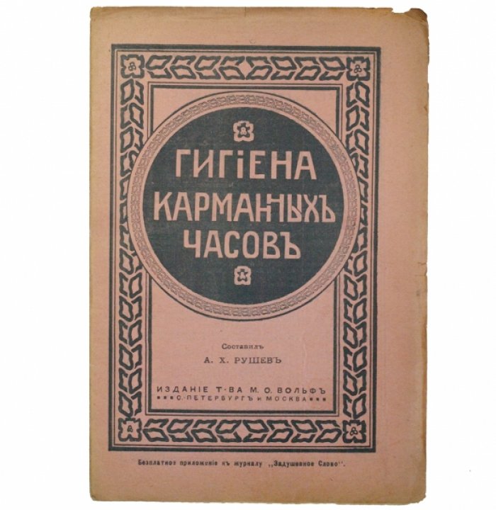 Гигиена карманных часов: уход, завод, хранение и проверка точности