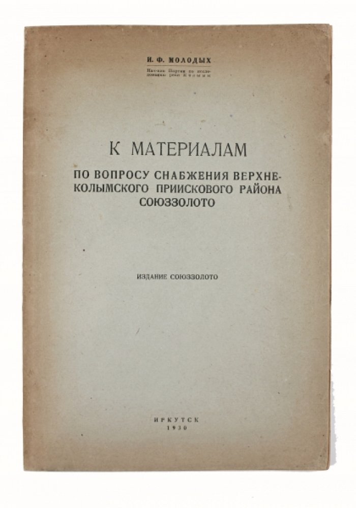 Материалы по снабжению Верхнеколымского прииского района (исследование р. Колымы в верхнем течении)
