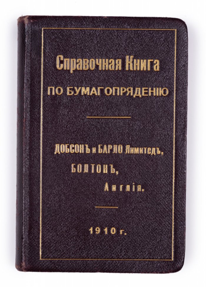 Справочник по бумагопрядению: станки, расчёты, таблицы и иллюстрации (с вычислениями и чертежами)