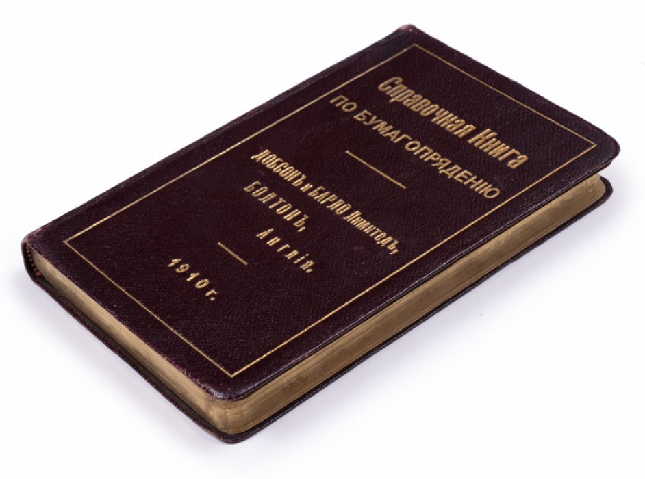 Справочник по бумагопрядению: станки, расчёты, таблицы и иллюстрации (с вычислениями и чертежами)