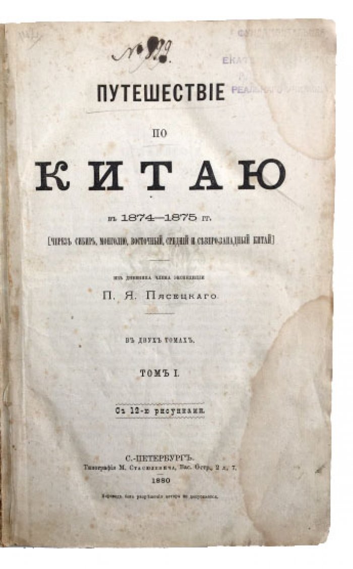 Путешествие по Китаю (1874–1875 гг.) через Сибирь, Монголию и Восточный, Средний и Северо-Западный Китай. Заметки врача и художника. Том 1