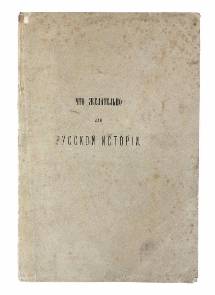 Муханов П. А. Что желательно для русской истории: практическое руководство по работе с историческими документами и летописной датировке