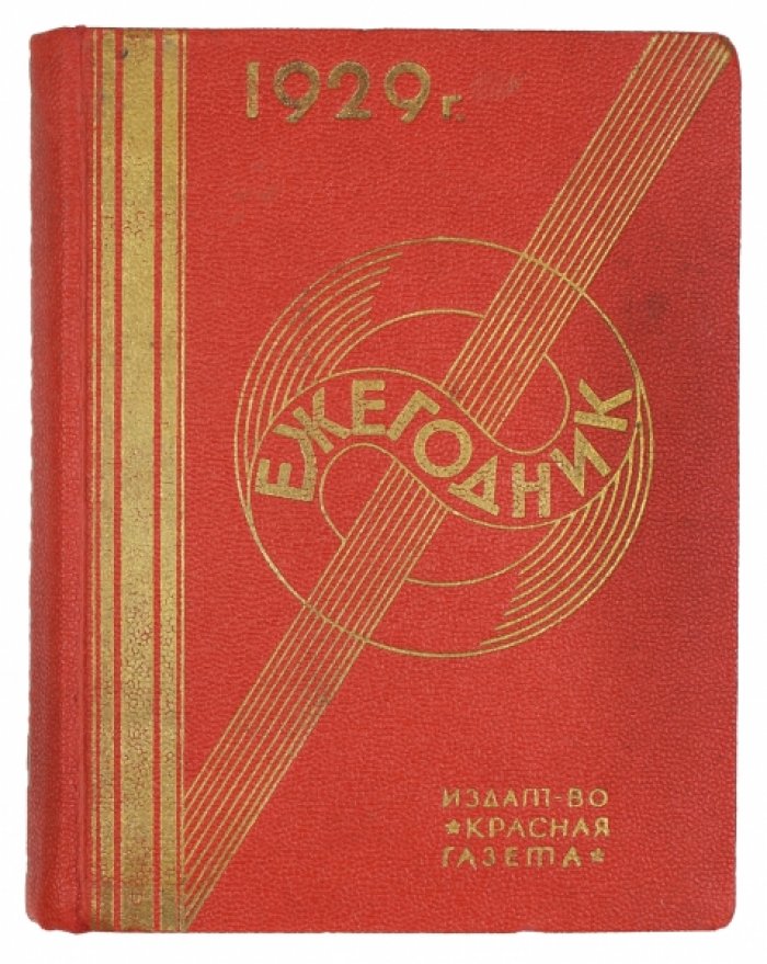 Ежегодник на 1929 год. Иностранные государства: экономико‑геополитический справочник с картами