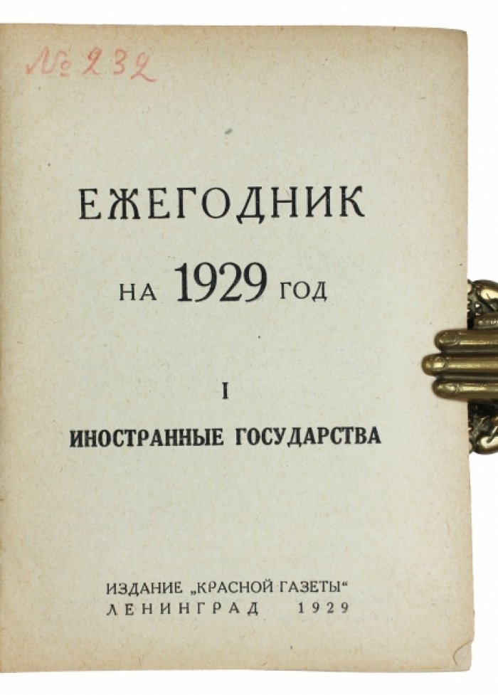 Ежегодник на 1929 год. Иностранные государства: экономико‑геополитический справочник с картами