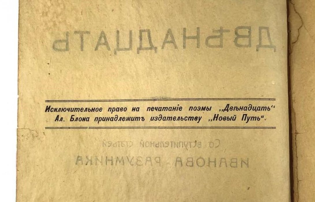 Александр Блок. «Двенадцать». Поэма об Октябрьской революции (вступ. ст. Р. В. Иванова-Разумника)