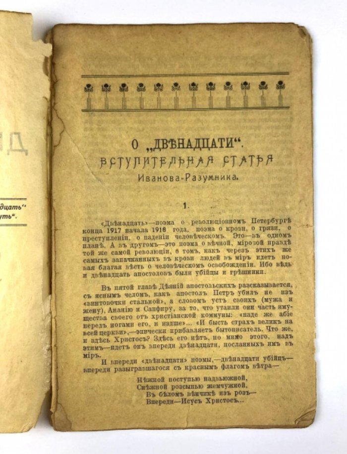 Александр Блок. «Двенадцать». Поэма об Октябрьской революции (вступ. ст. Р. В. Иванова-Разумника)