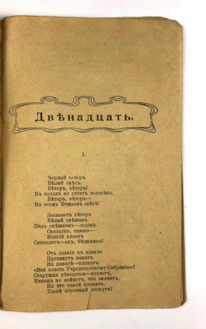 Александр Блок. «Двенадцать». Поэма об Октябрьской революции (вступ. ст. Р. В. Иванова-Разумника)