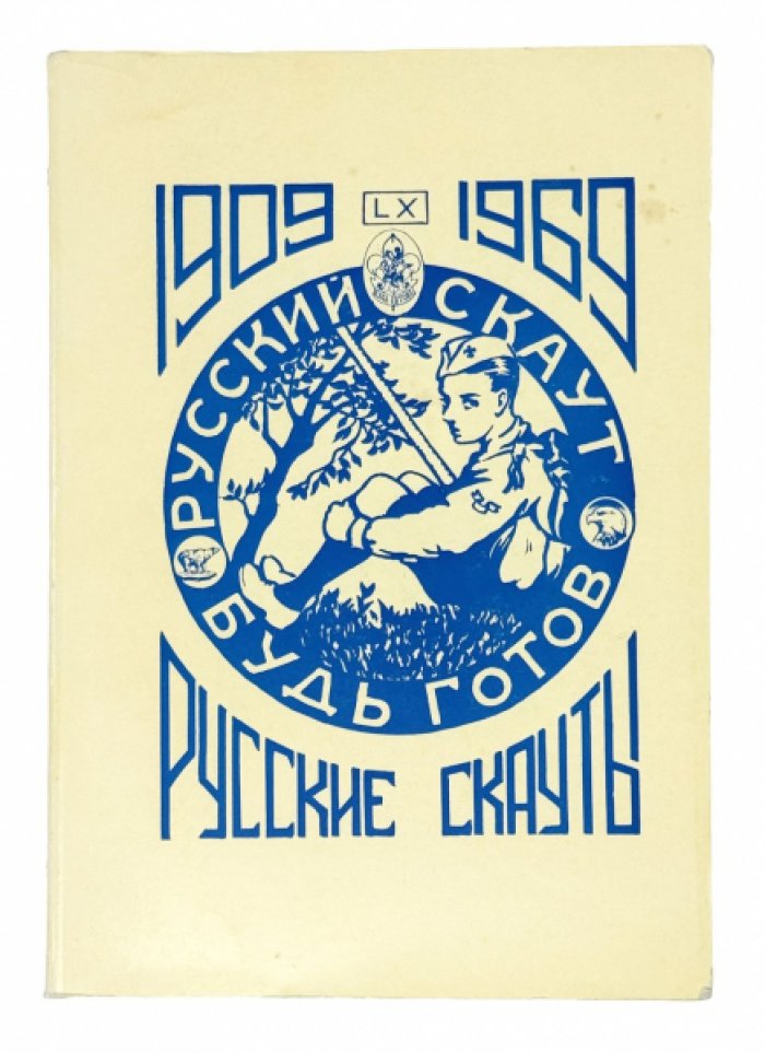 Русские скауты: 1909–1969. Выпуск 1 (и единственный) — история движения