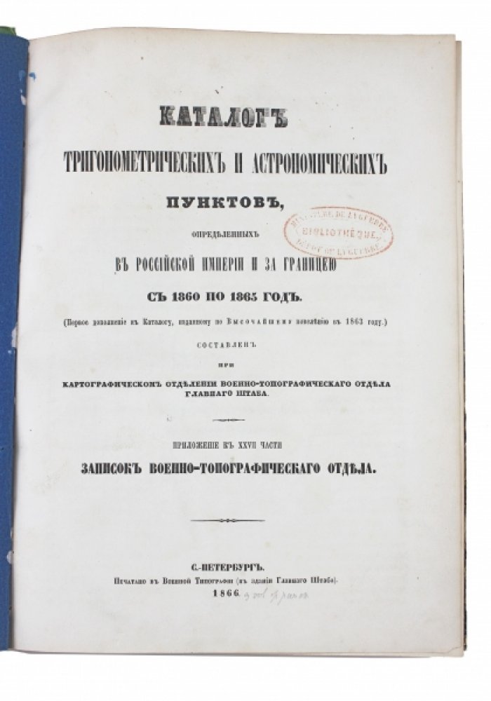 Каталог тригонометрических и астрономических пунктов (1860–1865) и Отчет Военно-топографического отдела Главного штаба (1866)