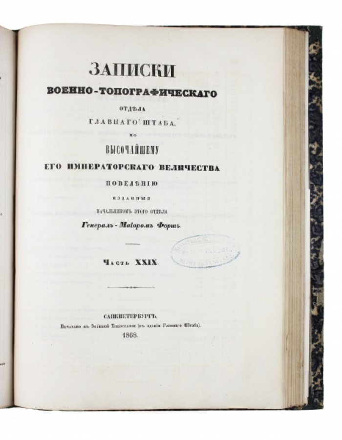 Каталог тригонометрических и астрономических пунктов (1860–1865) и Отчет Военно-топографического отдела Главного штаба (1866)