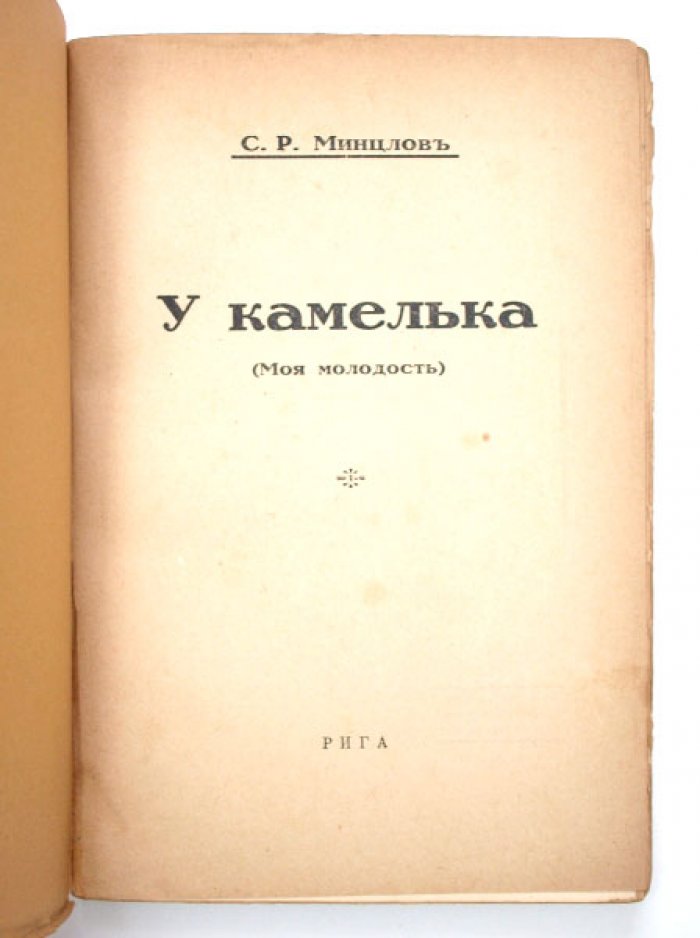 У камелька: «Моя молодость». Воспоминания, рассказы и рижские легенды