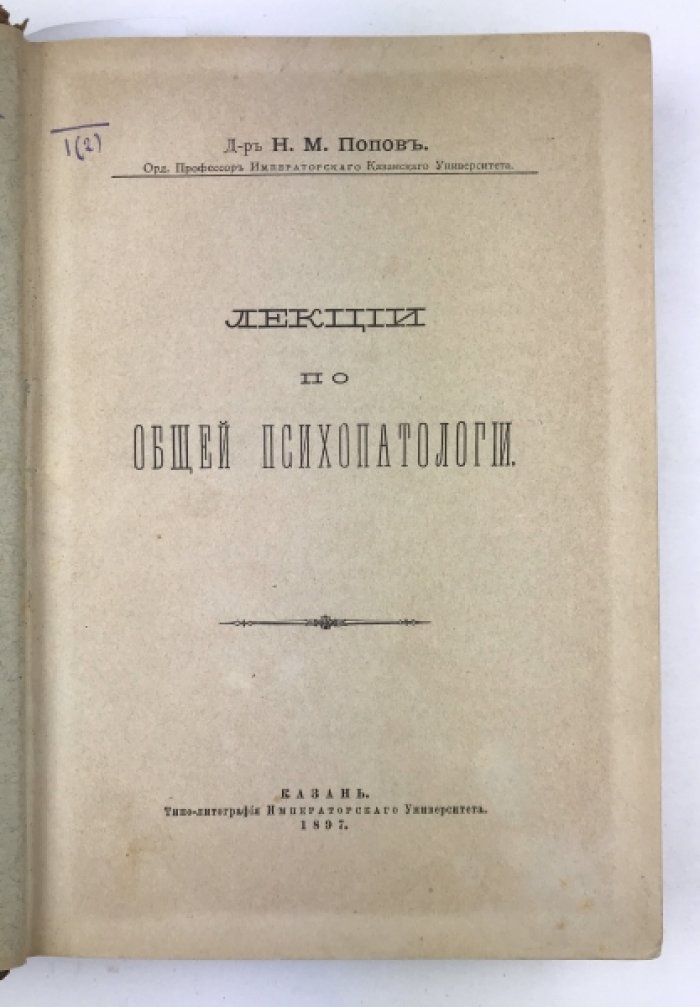 Лекции по общей и частной психопатологии. Шесть лекций о прогрессивном параличе помешанных (конволют) — первые издания Н.М. Попова