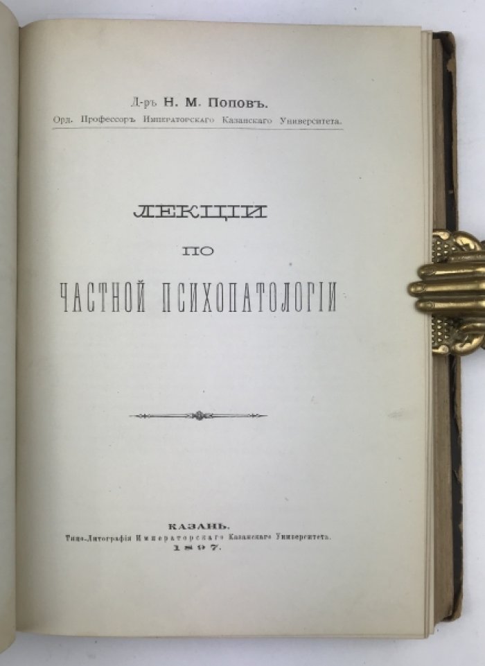 Лекции по общей и частной психопатологии. Шесть лекций о прогрессивном параличе помешанных (конволют) — первые издания Н.М. Попова