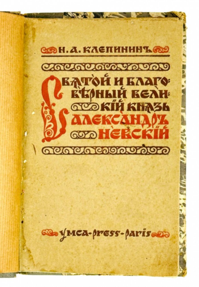 Святой и благоверный великий князь Александр Невский: жизнеописание