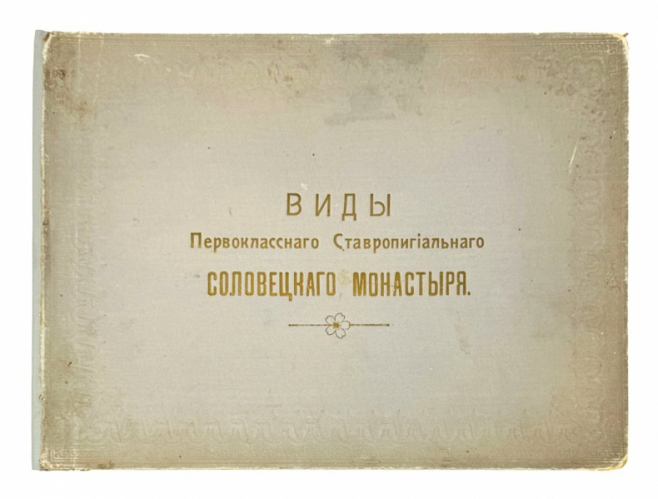 Фотографическая энциклопедия Соловецкого монастыря: виды, ризница, мастерские и повседневная жизнь