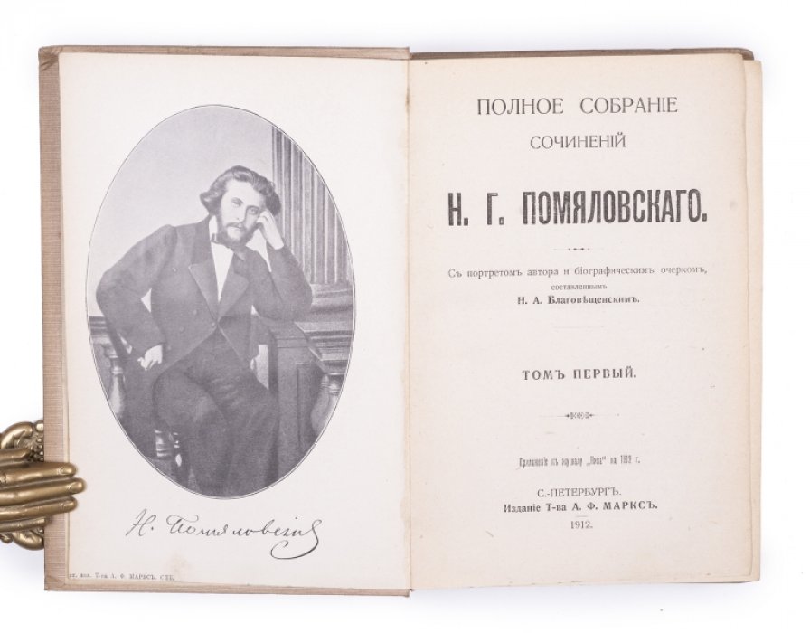 Полное собрание сочинений Н. Г. Помяловского (2 тома в одном). Издание 1912 г.