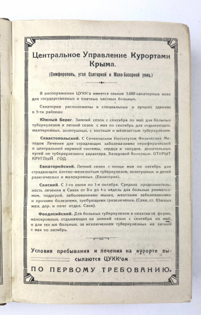 Крым: Путеводитель 1923 — очерки, карты и справочная часть
