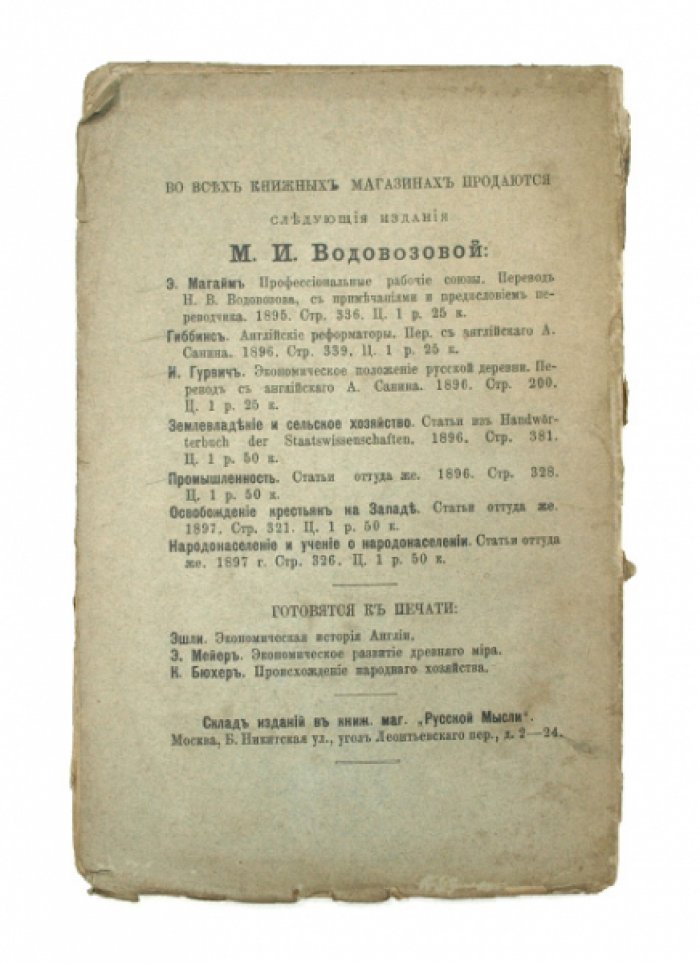 Экономические этюды: социально-экономические очерки Николая Водовозова. Первое издание (1897)