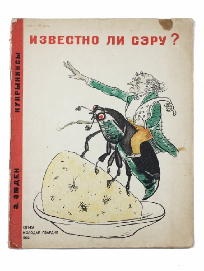 «Известно ли сэру?» — политический фельетон для ребят (сатирический памфлет Эмден с иллюстрациями Кукрыниксов)