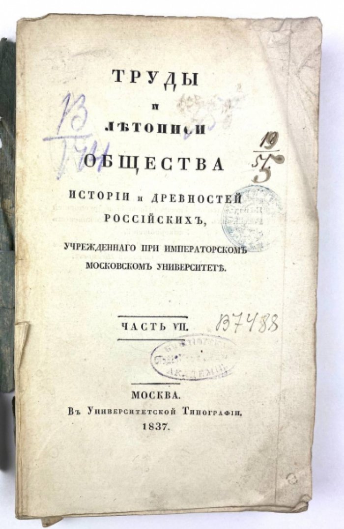 «Труды и летописи общества истории и древностей Российских». Часть VII (официальный орган Общества, 1837)