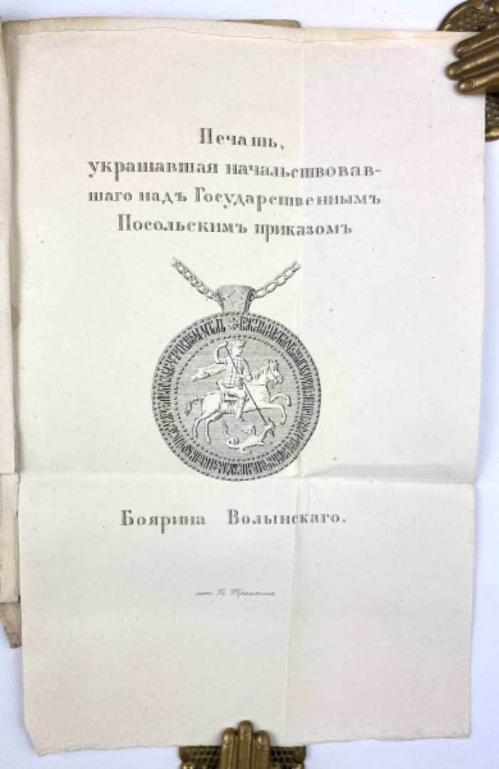 «Труды и летописи общества истории и древностей Российских». Часть VII (официальный орган Общества, 1837)