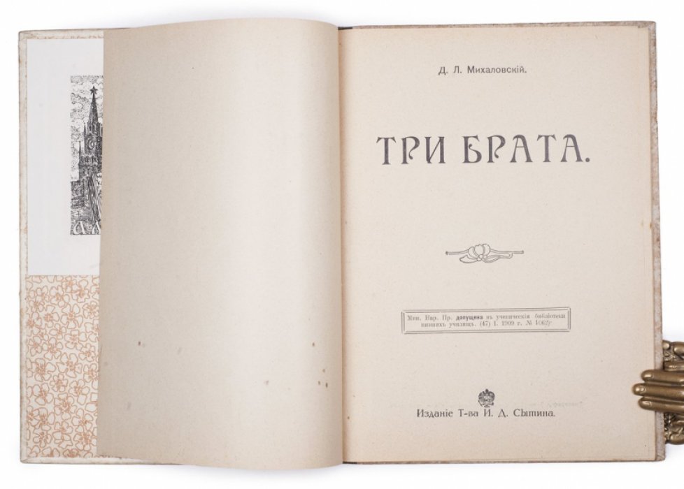 Три брата: сказка в стихах Дмитрия Лаврентьевича Михаловского