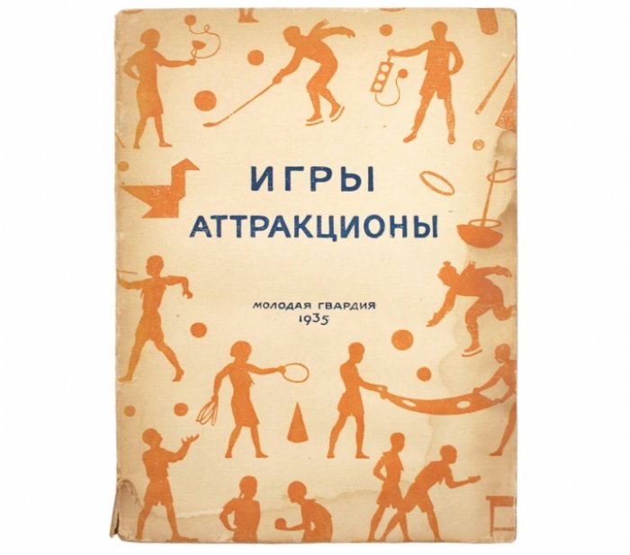 Игры и аттракционы для детского досуга: сборник развлечений для клуба, дома и улицы